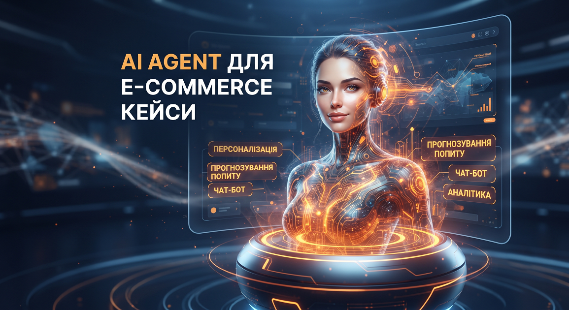 AI-агент для e-commerce: кейс зростання конверсії на 34% за 3 місяці