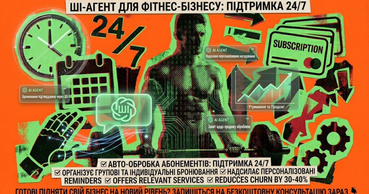AI-агент для фітнес-клубу і тренера: продаж абонементів і утримання клієнтів