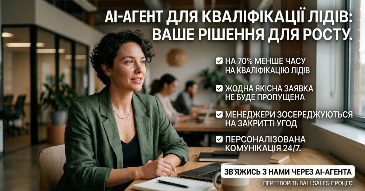 AI-агент для маркетингової агенції: кваліфікація клієнтів і обробка вхідних заявок