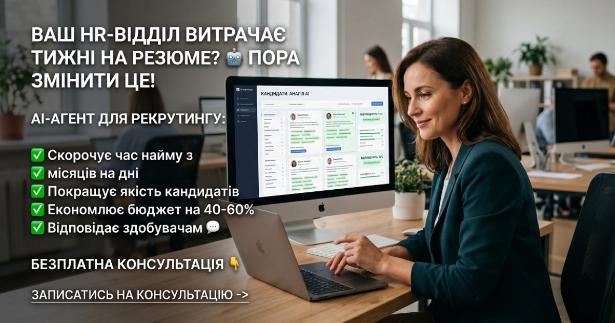 AI-агент для рекрутингу: автоматичний попередній скринінг кандидатів