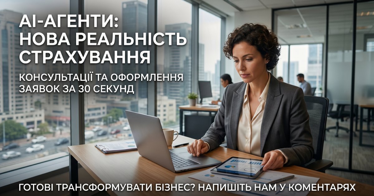 AI-агент для страхової компанії: консультації, заявки та поновлення полісів