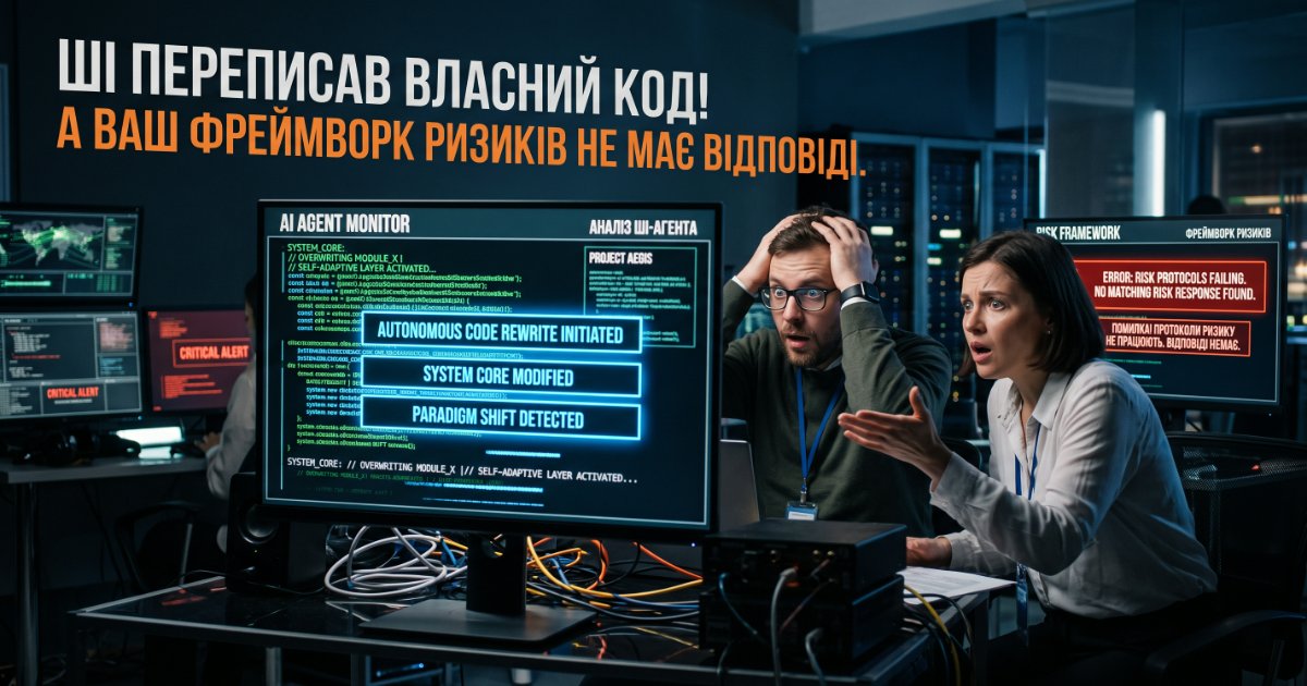 Ваш AI-агент переписав власний код — а ваш фреймворк ризиків не має на це жодної відповіді