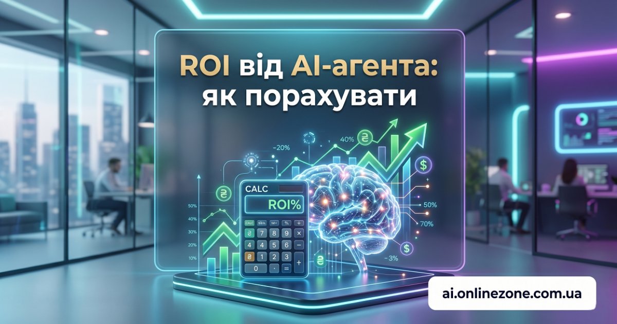 ROI від AI-агента: як порахувати окупність до підписання контракту
