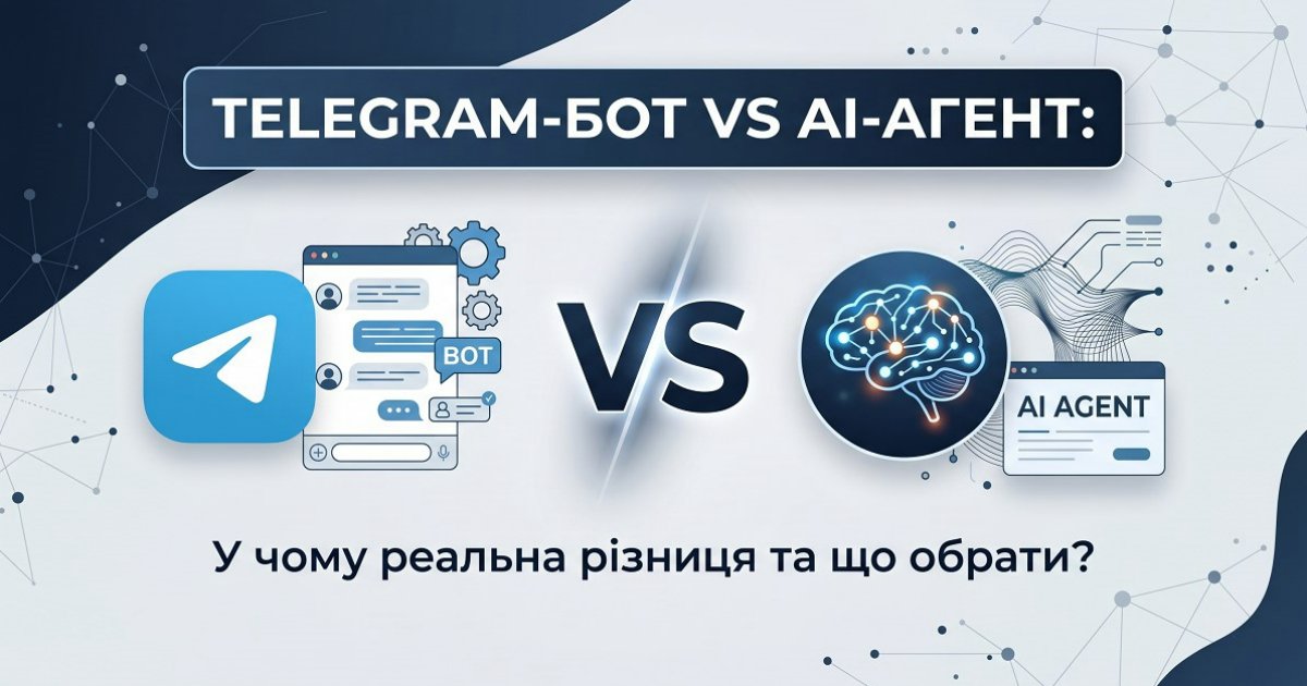 Telegram-бот vs AI-агент: у чому різниця і що обрати для бізнесу