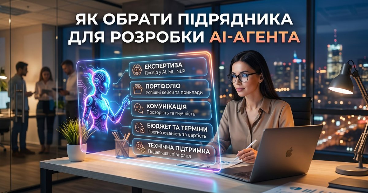 Як обрати підрядника для розробки AI-агента: чеклист